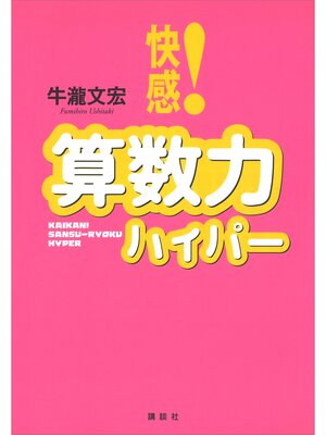 cover image of 快感!算数力ハイパー